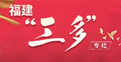 福建“三多”專欄